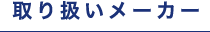 取り扱いメーカー